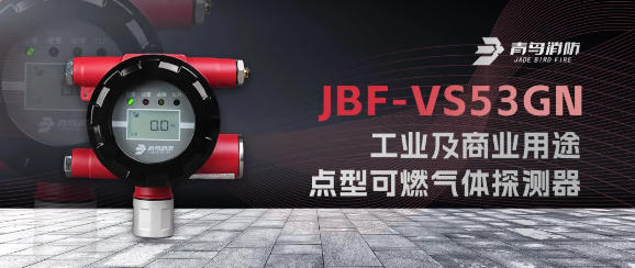 西藏青鳥JBF-VS53GN工業(yè)及商業(yè)用途點(diǎn)型可燃?xì)怏w探測(cè)器