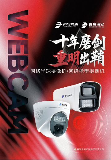 陜西 “十年磨劍 重明出鞘”青鳥消防子公司青鳥消安發(fā)布網(wǎng)絡(luò)半球/槍型攝像機(jī)