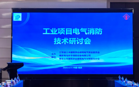 陜西青鳥消防聯(lián)合主辦工業(yè)項目電氣消防技術(shù)研討會在南京順利召開